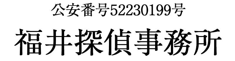 福井探偵事務所